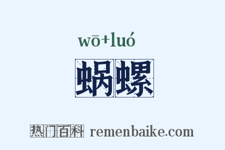 蜗螺是什么意思的图片